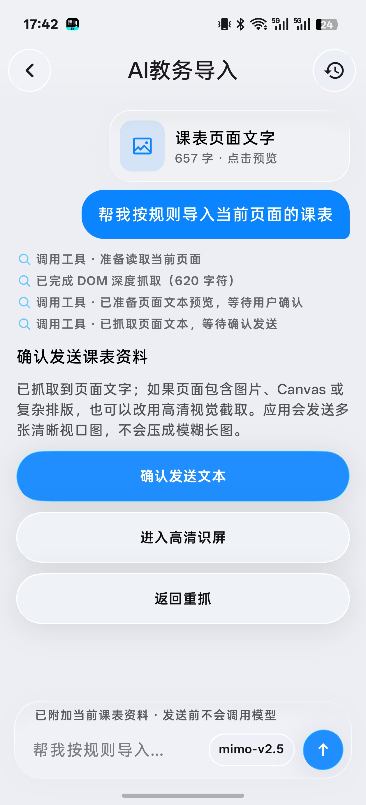 SleepDown 课程表 AI 教务页面识别与确认
