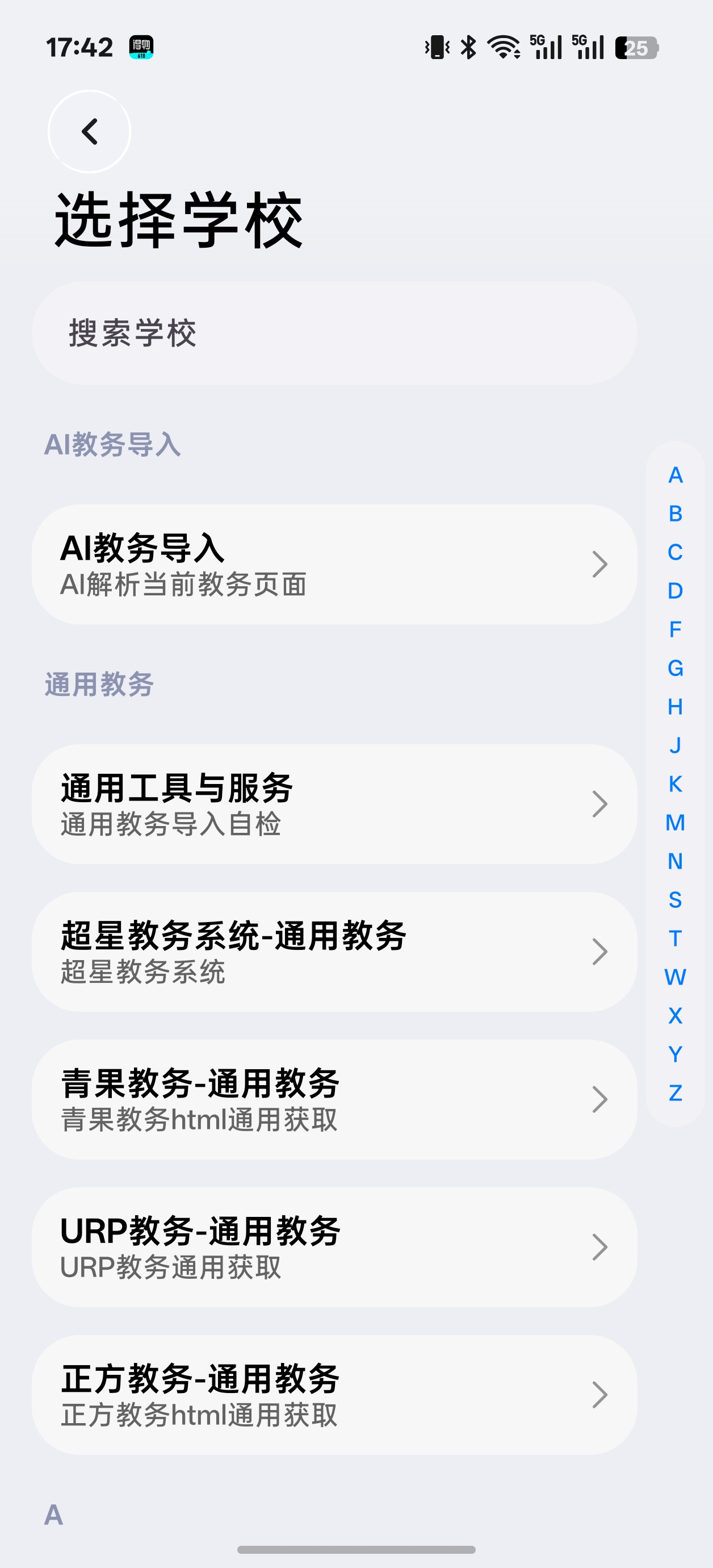 SleepDown 课程表学校与通用教务选择页面
