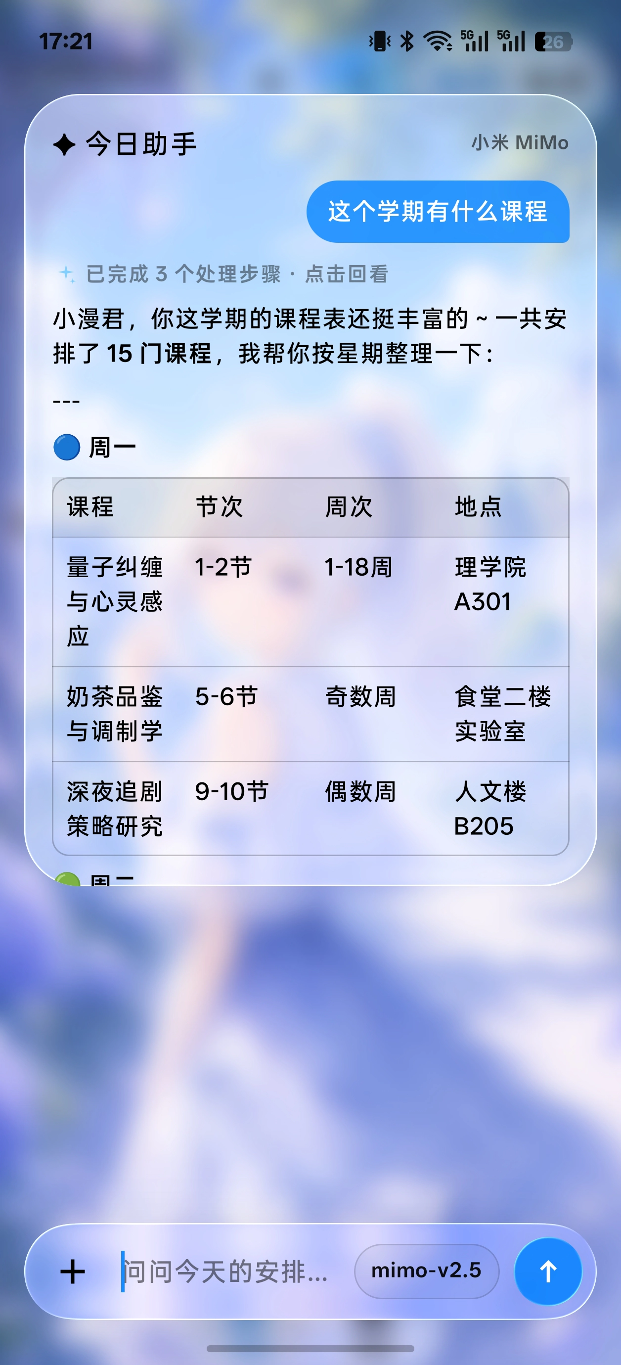 SleepDown 课程表真实今日助手回答界面局部